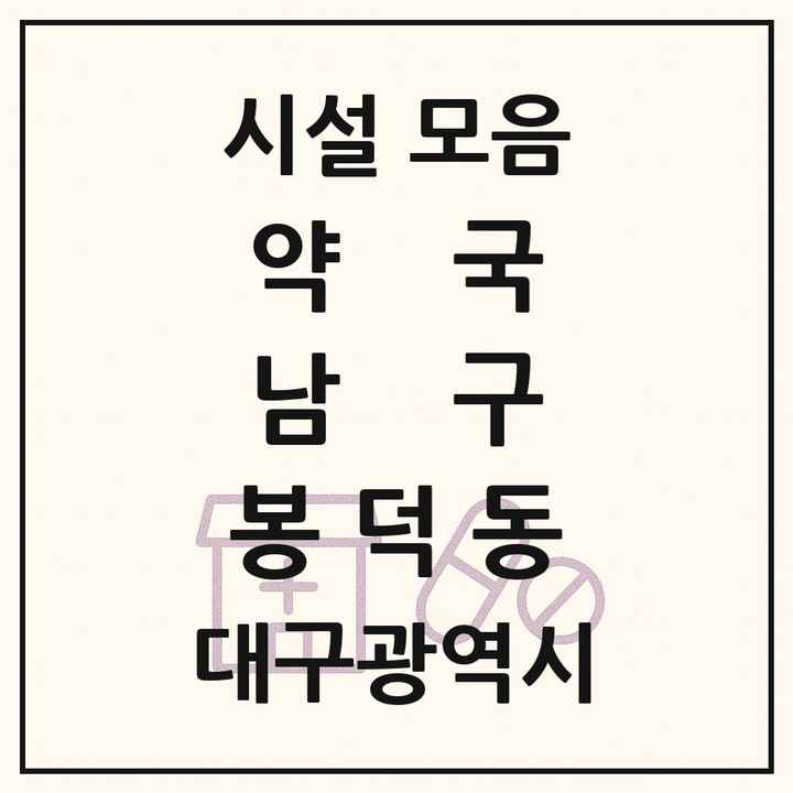 대구광역시 남구 봉덕동 약국 목록